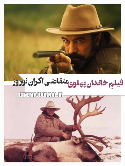 فیلم تاکسیدرمی متقاضی اکران نوروز۴۰۵