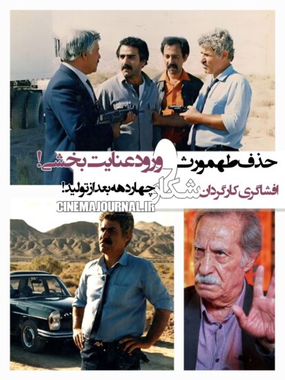 حذف سیاوش طهمورث و ورود عنایت بخشی به فیلم شکار