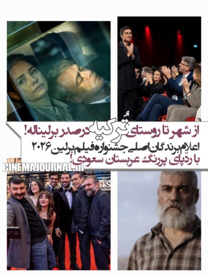 اعلام فهرست برندگان جشنواره برلین۲۰۲۶