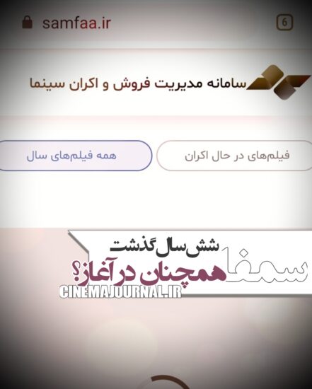 سمفا؛ شش سال بعد