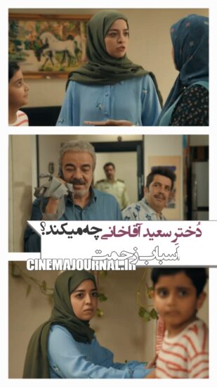 دریا آقاخانی دختر سعید آقاخانی در سریال اسباب زحمت