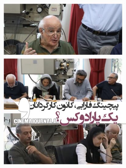 فریدون جیرانی(رییس کانون کارگردانان)، مهدی سجاده چی(رییس کانون فیلمنامه نویسان)، فرهاد توحیدی(مشاور مدیر خانه سینما) و مهدی جعفری(از هیات رئیسه کارگردانان) به عنوان همکار پیچینگ فارابی، حضور داشتند