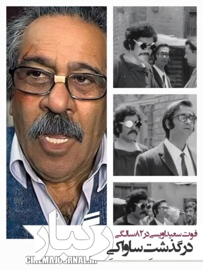 درگذشت سعید اویسی بازیگر رگبار 