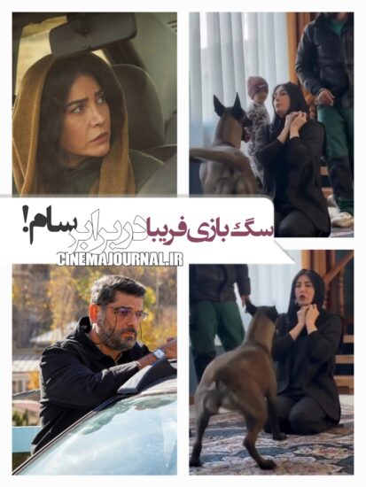 سگ بازی فریبا نادری در فیلم سقف