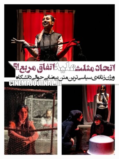 نمایش چهارصندوق به کارگردانی محمد کرمی و نوشته بهرام بیضایی