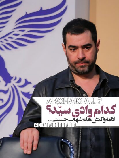 ادامه واکنش مخاطبان به شهاب حسینی