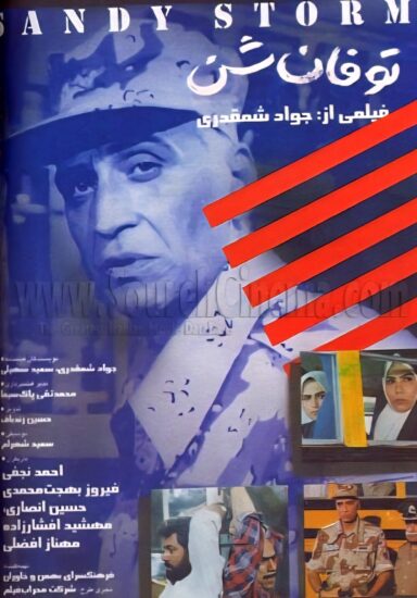 پوستر فیلم طوفان شن