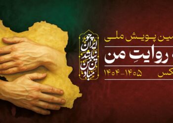 فراخوان دومین پویش ملی «وطن به روایت من» منتشر شد