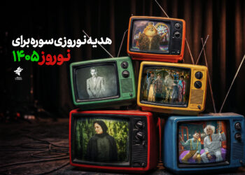 هدیه نوروزی سوره برای ۱۴۰۵