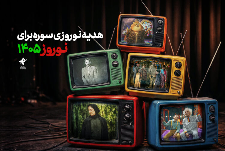هدیه نوروزی سوره برای ۱۴۰۵