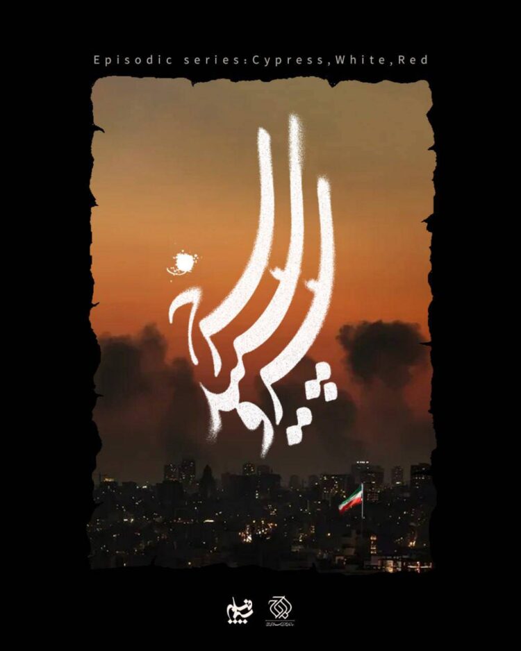 سریال سرو سپید سرخ