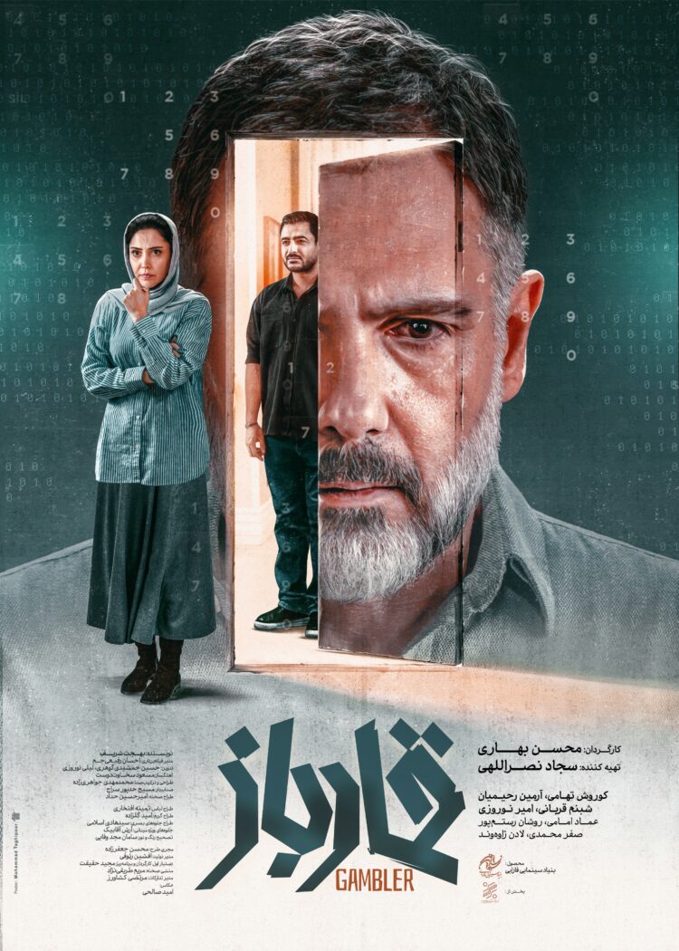 پوستر فیلم قمارباز