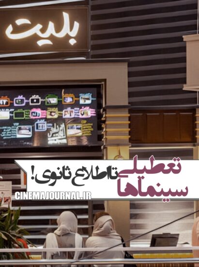 تعطیلی سینماهای ایران تا اطلاع ثانوی
