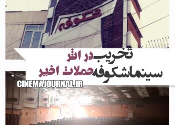 پردیس سینمایی شکوفه