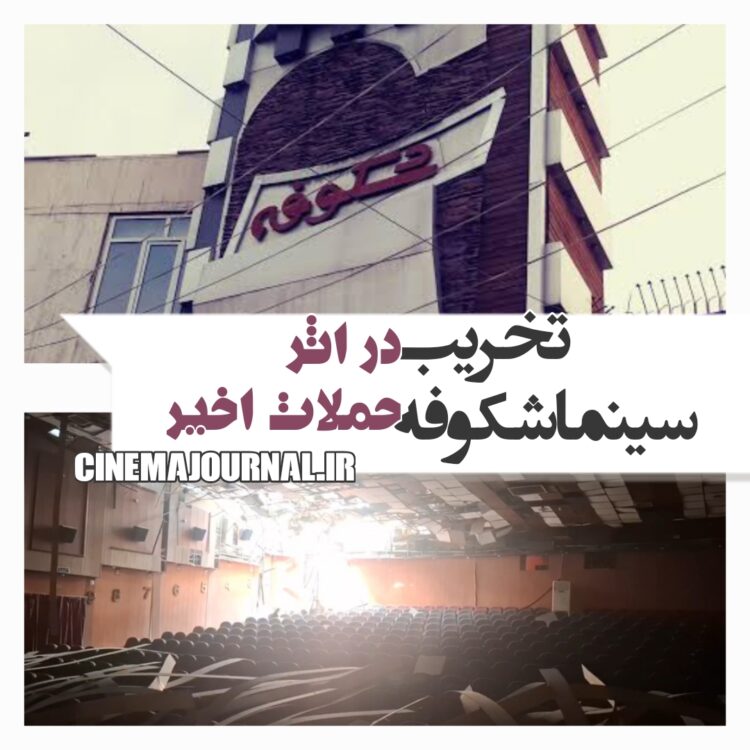 پردیس سینمایی شکوفه