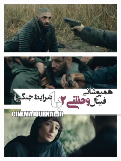 پایان سریال وحشی۲ در همپوشانی با جنگ!