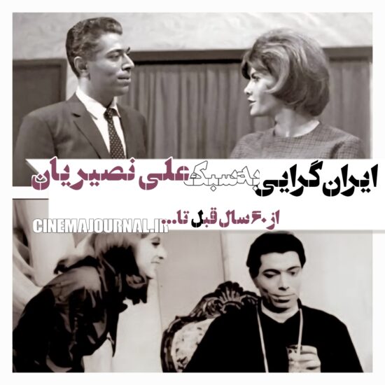 علی نصیریان در کنار فخری خوروش(بالا)