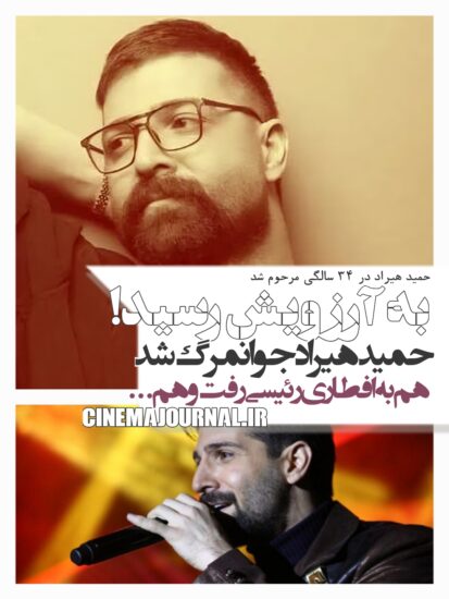 مرگ حمید هیراد
