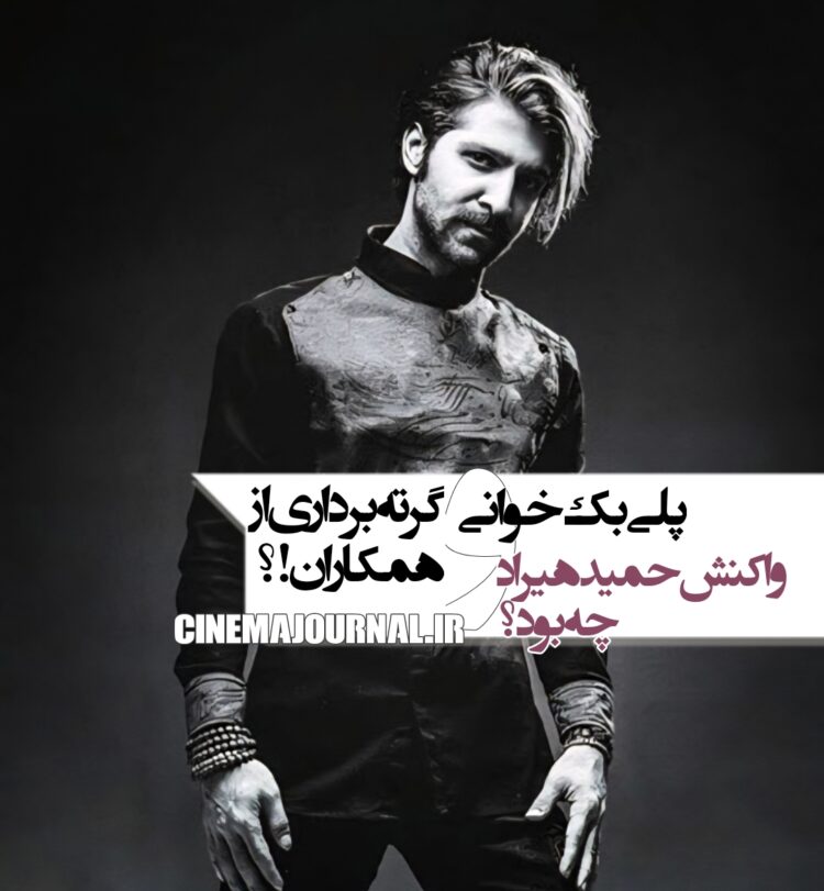 حمید هیراد