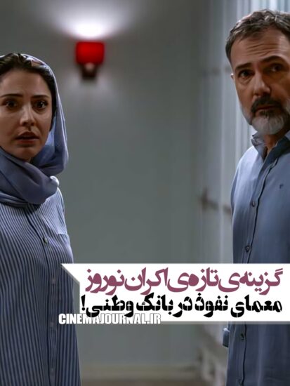 فیلم قمارباز؛ گزینه ی تازه ی اکران نوروز۴۰۵ 
