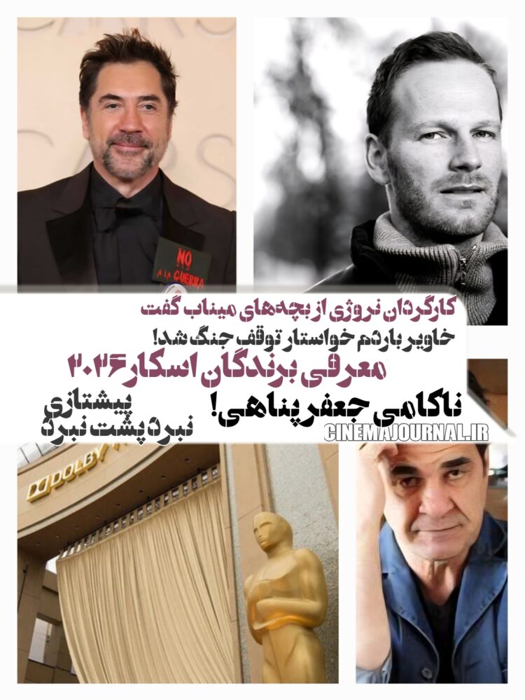 ناکامی جعفر پناهی در اسکار/کارگردان نروژی جایش را گرفت و از بچههای میناب گفت+فهرست کامل برندگان اسکار۲۰۲۶