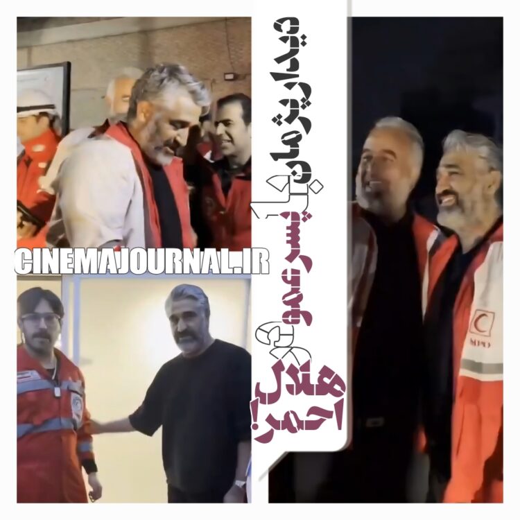 دیدار پژمان جمشیدی با پسرعمو در هلال احمر!+ویدئو