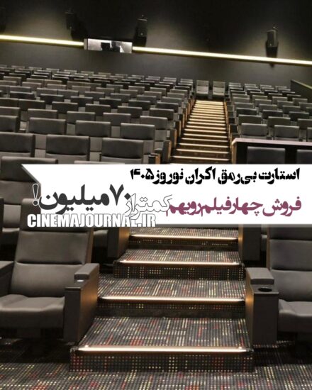 آمار فروش سینماهای ایران تا اول فروردین ۱۴۰۵