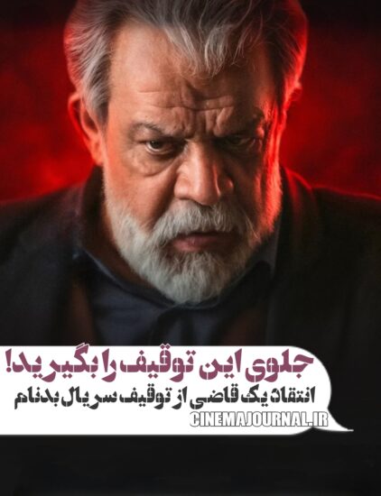 انتقاد یک قاضی از توقیف سریال بدنام