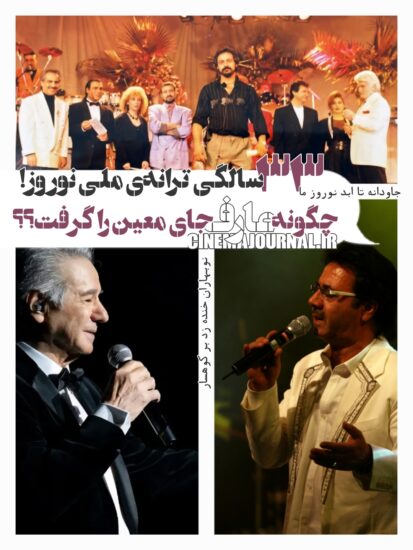 ۳۳ سالگی ترانه ملی نوروز/آمده نوروز در ایران زمین...