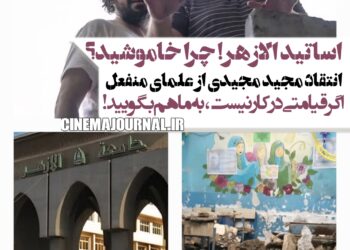 مجید مجیدی خطاب به اساتید دانشگاه الازهر
