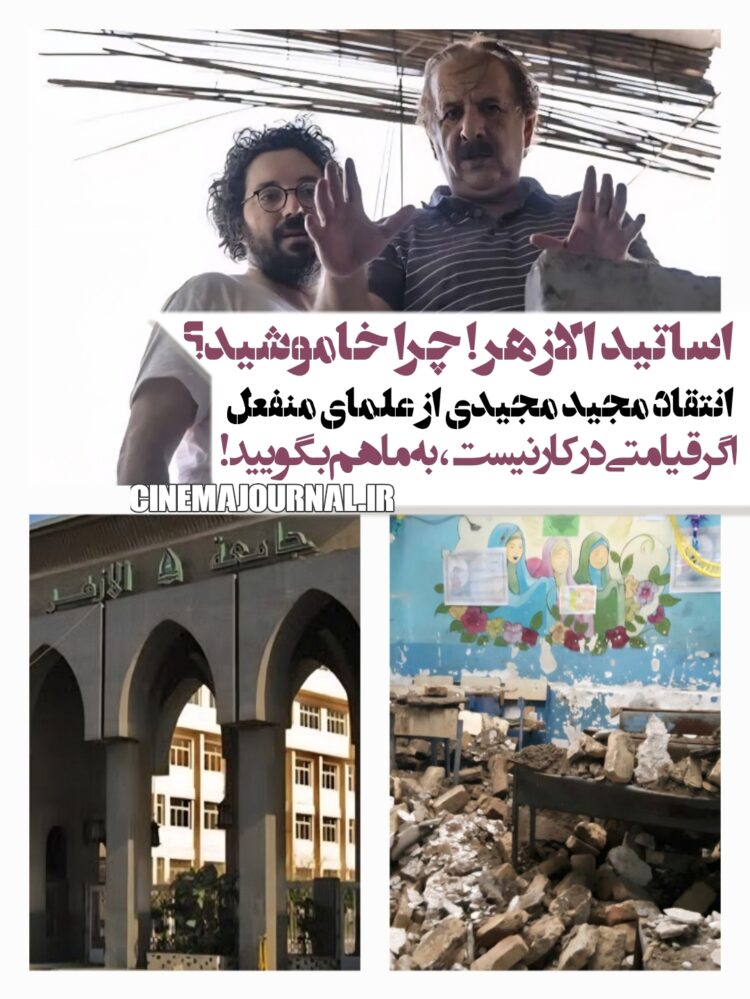 مجید مجیدی خطاب به اساتید دانشگاه الازهر