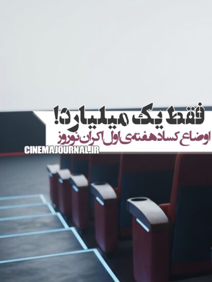 آمار فروش سینماهای ایران در هفته اول اکران نوروز ۱۴۰۵