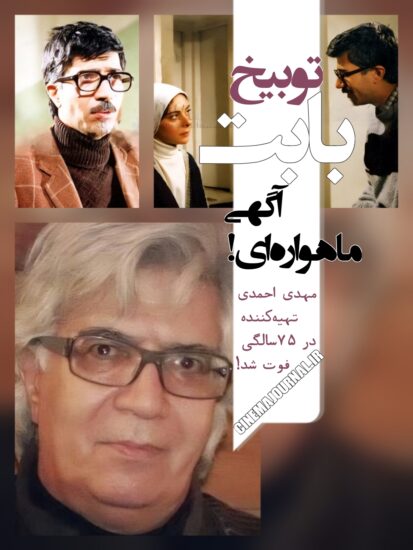 مهدی احمدی تهیهکننده سینما فوت شد