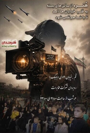 قرارگاه مردمی هنرمندان قم