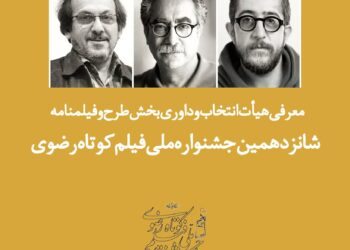 معرفی هیأت ‌انتخاب و داوری بخش طرح و فیلمنامه جشنواره ملی فیلم کوتاه رضوی