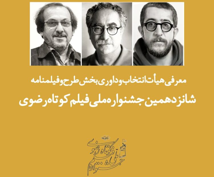 معرفی هیأت انتخاب و داوری بخش طرح و فیلمنامه جشنواره ملی فیلم کوتاه رضوی