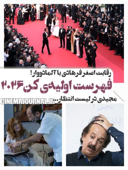 فهرست اولیهی فیلمهای جشنواره فیلم کن ۲۰۲۶