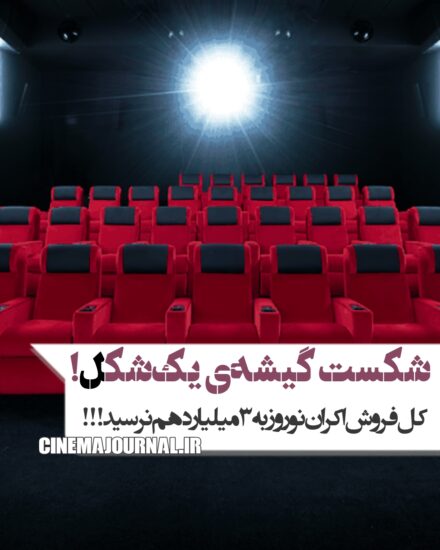 شکست گیشهی یکشکل!