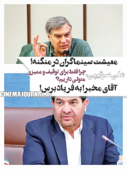 درخواست علی سرتیپی از محمد مخبر برای کمک به معیشت سینماگران