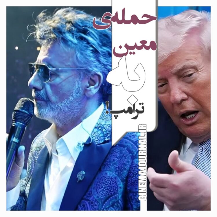 معین+ترامپ
