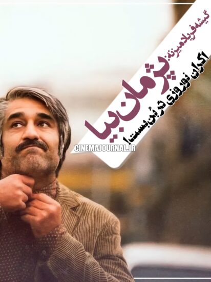 گیشه فریاد میزنه: پژمان بیا