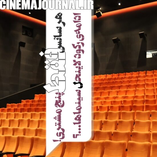 آمار فروش سینماها تا ۲۸ فروردین ۱۴۰۵