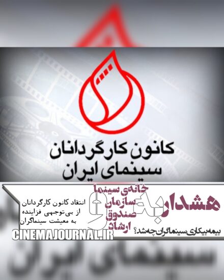 انتقاد کانون کارگردانان سینمای ایران از بی توجهی به معیشت اهالی سینما