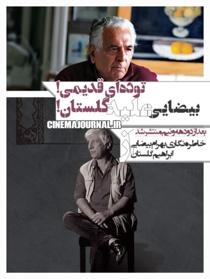 خاطره نگاری بهرام بیضایی علیه ابراهیم گلستان