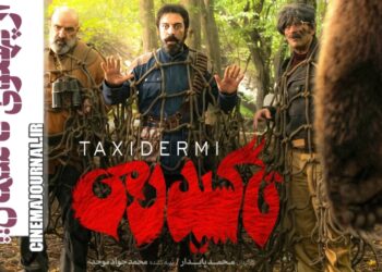 فیلم تاکسیدرمی