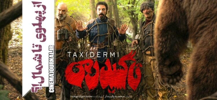 فیلم تاکسیدرمی
