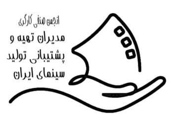 انجمن مدیران تهیه و پشتیبانی تولید سینمای ایران