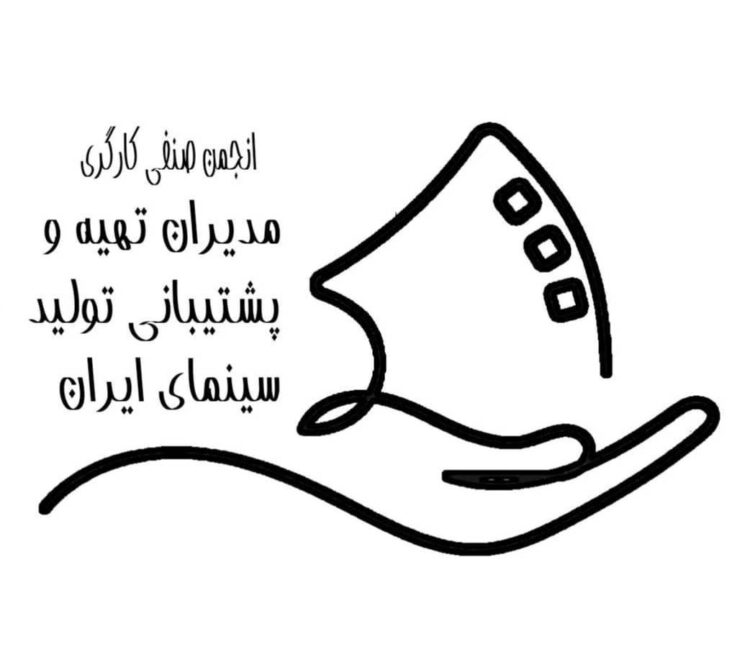 انجمن مدیران تهیه و پشتیبانی تولید سینمای ایران