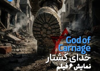 نمایش بسته سینمایی «خدای کُشتار» در سینماتک خانه هنرمندان ایران