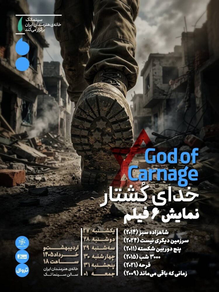 نمایش بسته سینمایی «خدای کُشتار» در سینماتک خانه هنرمندان ایران